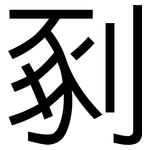 剢: 黑體