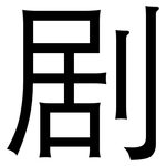剧: 黑體