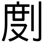 剫: 黑體