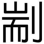 剬: 黑體
