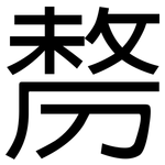 剺: 黑體