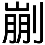 剻: 黑體
