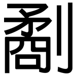 劀: 黑體