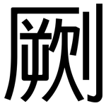 劂: 黑體