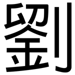 劉: 黑體 劉: 黑體