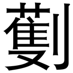 劐: 黑體