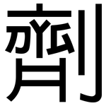 劑: 黑體 劑: 黑體