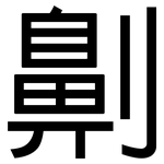 劓: 黑體