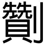 劗: 黑體