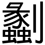 劙: 黑體