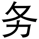 务: 黑體