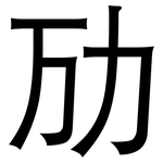 劢: 黑體
