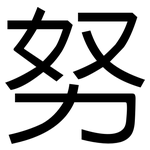 努: 黑體 努: 黑體