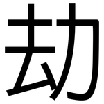 劫: 黑體 劫: 黑體