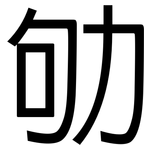 劬: 黑體