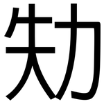 劮: 黑體