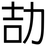 劼: 黑體
