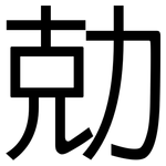勀: 黑體