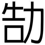 勂: 黑體