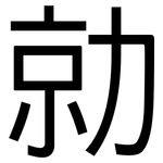 勍: 黑體