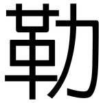 勒: 黑體 勒: 黑體