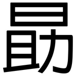勗: 黑體
