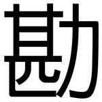 勘: 黑體 勘: 黑體