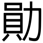 勛: 黑體