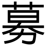 募: 黑體 募: 黑體