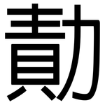 勣: 黑體