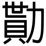 勩: 黑體