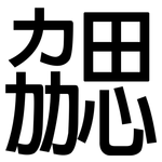 勰: 黑體