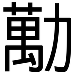勱: 黑體