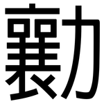勷: 黑體