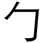 勹: 黑體