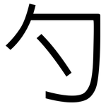 勺: 黑體 勺: 黑體