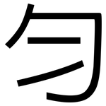 勻: 黑體