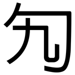 勼: 黑體