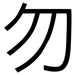 勿: 黑體 勿: 黑體