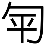 匉: 黑體