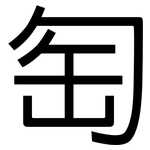 匋: 黑體