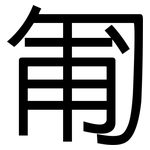 匍: 黑體