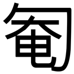 匎: 黑體