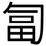 匐: 黑體