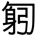 匑: 黑體