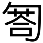 匒: 黑體