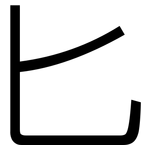 匕: 黑體