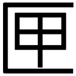 匣: 黑體