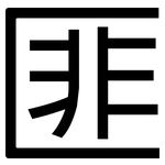 匪: 黑體