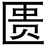 匮: 黑體